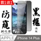 買一送一【AGC日本玻璃】 IPhone 14 PLUS 保護貼 保護膜 黑框防窺全覆蓋 旭硝子鋼化玻璃膜