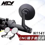 [BG] 現貨 NCY CNC 端子後視鏡 N1141 霧黑 後照鏡 端子鏡 防眩光 通用型