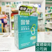 在飛比找樂天市場購物網優惠-藥局現貨_中化健康360 固營膠囊 UC-ll 30粒 骨營