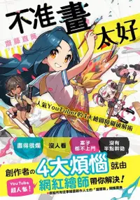 在飛比找Readmoo電子書優惠-不准畫太好