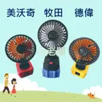 @小老闆@ 牧田 美沃奇 德偉 小型電扇 四寸電風扇 不含電池