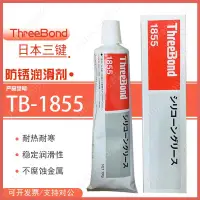 在飛比找蝦皮購物優惠-日本Three Bond三鍵TB-1855矽潤滑脂 耐防止橡