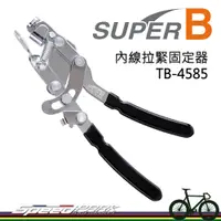 在飛比找松果購物優惠-【速度公園】SUPER B 內線拉緊固定器 TB-4585 