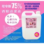 可令斯-75%酒精4000ML 不管是要在用餐前、如廁後、進出醫院、還是滑手機噴個兩下好安心 防疫最重要的就是勤洗手