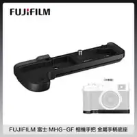 在飛比找法雅客網路商店優惠-【預購】FUJIFILM 富士 MHG-GF 相機手把 金屬