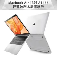 在飛比找momo購物網優惠-MacBook Air 13吋 A1466 輕薄防刮水晶保護