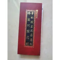 在飛比找蝦皮購物優惠-四合一雙面折合本 金剛般若波羅蜜經+佛說阿彌陀佛+藥師琉璃光