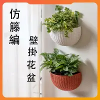 在飛比找蝦皮購物優惠-【園藝花器】壁掛花盆 歐式 仿藤編壁掛半圓花盆 免打孔懸掛盆