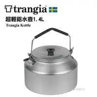 在飛比找樂天市場購物網優惠-【公司貨】Trangia Kettle245 超輕鋁水壺 1