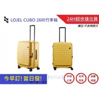 在飛比找蝦皮購物優惠-【LOJEL CUBO】上掀蓋擴充行李箱 26吋旅行箱-芥末