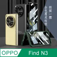 在飛比找PChome24h購物優惠-OPPO Find N3 殼膜一體 全包覆皮紋保護殼+鋼化膜