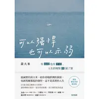 在飛比找蝦皮商城優惠-可以強悍, 也可以示弱: 有身段也有手段, 人生的規矩我說了