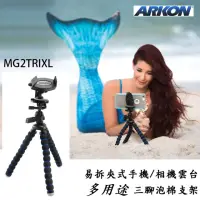 在飛比找momo購物網優惠-【ARKON】易拆夾式手機相機雲台多用途三腳泡棉支架MG2T