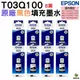 EPSON 005 T03Q100 原廠連供魔珠黑墨瓶 8黑 M1120 M1170 M2170 M2120 M2110 M3170 M2050