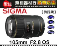 在飛比找Yahoo!奇摩拍賣優惠-【新版】微距鏡頭 105mm F2.8 EX DG MACR