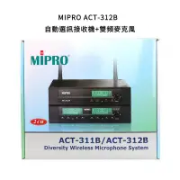 在飛比找Yahoo!奇摩拍賣優惠-格律樂器 MIPRO ACT-312B 自動選訊接收機 雙頻