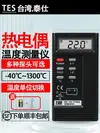 【可開發票】臺灣泰仕TES1310高精度數顯K型熱電偶測溫儀接觸式溫度測量帶探頭