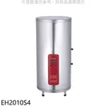 《再議價》櫻花【EH2010S4】20加侖含腳架電熱水器儲熱式(全省安裝)(送5%購物金)
