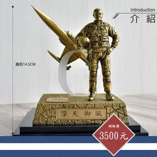 【青文創】空軍限量紀念公仔 (擎天御風) 青年日報/模型收藏/軍事公仔