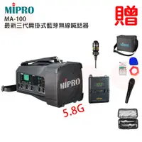 在飛比找松果購物優惠-MIPRO MA-100 單頻迷你無線喊話器 5.8G 配1