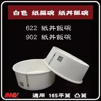 在飛比找蝦皮購物優惠-【免運】白色紙扁碗、紙丼飯碗、600碗(622)、900碗(