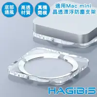 在飛比找Yahoo奇摩購物中心優惠-HAGiBiS海備思 壓克力Mac mini 晶透漂浮凸底防