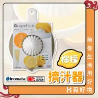 在飛比找momo購物網優惠-【Ho覓好物】INOMATA 日本製檸檬擠壓器(手動榨汁機 