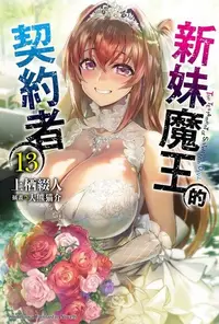 在飛比找Readmoo電子書優惠-新妹魔王的契約者 (13)(小說)