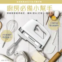 在飛比找Yahoo奇摩購物中心優惠-【Cuisinart 美膳雅】200W七段速專業手持攪拌機(