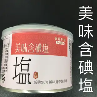 🍀現貨供應中🍀台鹽生技 台塩 美味鹽美味含碘塩 減鈉30% 健康加一點