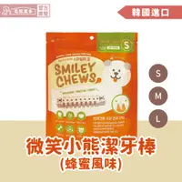 在飛比找蝦皮商城優惠-【韓國進口】Smiley Chew 微笑小熊潔牙棒(蜂蜜風味