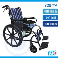 在飛比找蝦皮購物優惠-富士康 FZK-251 安舒系列 20吋後大輪 輪椅 鋁合金