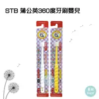 在飛比找蝦皮購物優惠-日本STB 蒲公英360度牙刷 幼兒專用 0Y+