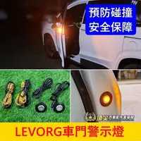 在飛比找蝦皮購物優惠-SUBARU速霸陸【LEVORG車門警示燈-2顆】黃光閃爍 