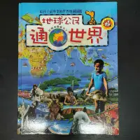 在飛比找蝦皮購物優惠-二手童書~泛亞 地球公民通世界 打開地圖看天下