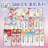 在飛比找露天拍賣優惠-【晶站】現貨 日本 SANA 豆乳美肌 莎娜 化妝水 乳液 