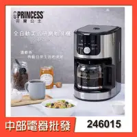 在飛比找蝦皮購物優惠-【中部電器】【PRINCESS荷蘭公主】 全自動美式研磨咖啡