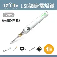 在飛比找momo購物網優惠-【1Z Life】USB隨身電烙鐵套組-尖頭5件套(電烙鐵 