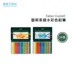 【晨晨文房具】 輝柏 FABER-CASTELL 藝術家級水彩色鉛筆 24色