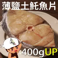 在飛比找PChome24h購物優惠-限量買10送1！南海豐【薄鹽土魠魚片】南海豐推薦下酒菜 魚脂