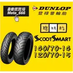 DUNLOP 登祿普 SMART 聰明胎 140/70-14 120/70-15 聰明胎一代