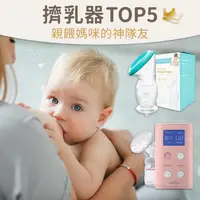 在飛比找媽咪愛MamiLove團購優惠-超人氣擠乳器 TOP5 ♚ 親餵母乳更輕鬆！