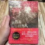 喃喃字旅二手書《別告訴任何人》尖端