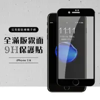 在飛比找momo購物網優惠-Iphone8 7 全滿版覆蓋鋼化膜9H黑邊霧面玻璃保護貼玻
