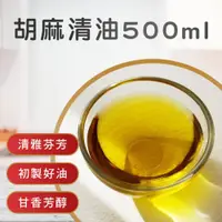 在飛比找ETMall東森購物網優惠-善化農會 胡麻清油-500ml-瓶 (1瓶組)