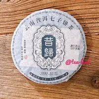 在飛比找松果購物優惠-【茶韻】普洱茶2018年班章老樹茶廠 昔歸古樹 青餅357g