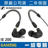 在飛比找蝦皮購物優惠-【一統電競】森海塞爾 SENNHEISER IE 200 入