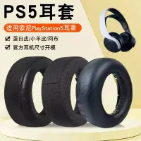 在飛比找蝦皮購物優惠-【現貨 免運】Sony索尼PS5耳機套PlayStation