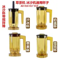 在飛比找蝦皮購物優惠-【破壁機配件】S-816沙冰杯萃茶杯TS-S3奶蓋杯S5雪克