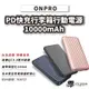 ONPRO 10000mAh行動電源 PD+QC MB-MF10PD PD18W QC3.0 行李箱快充行動電源 WTF